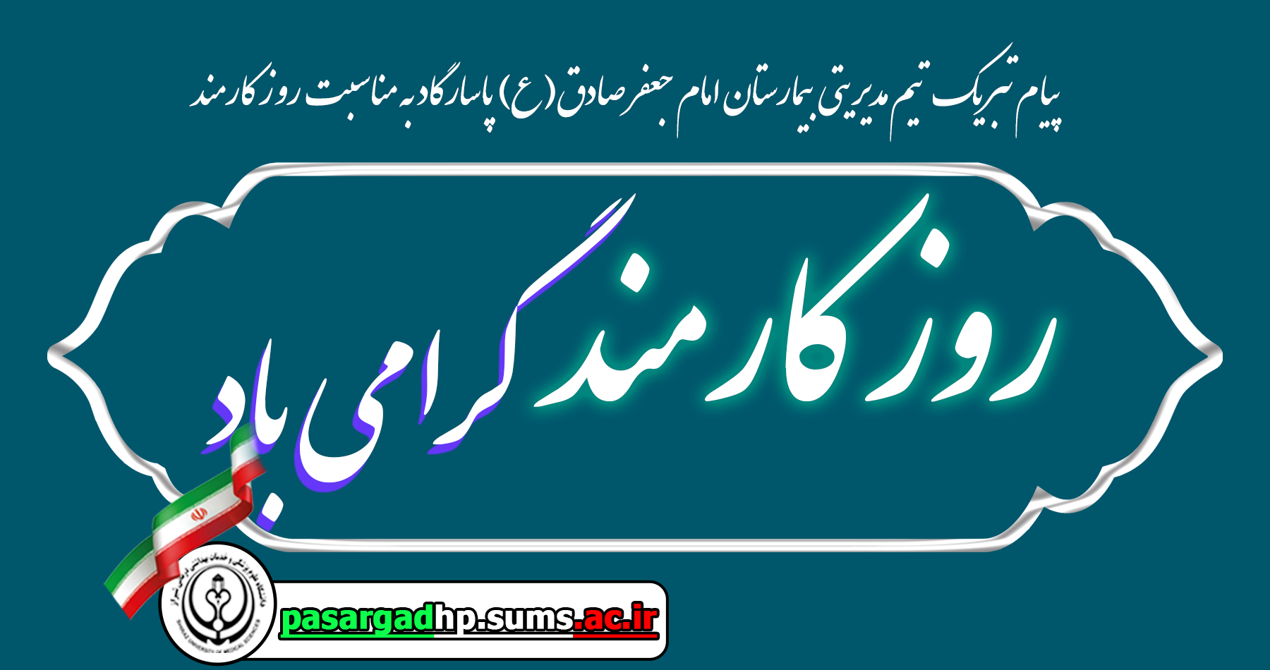 پیام تبریک تیم مدیریتی بیمارستان امام جعفر صادق(ع) پاسارگاد به مناسبت روز کارمند